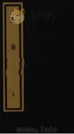 玉海  第2函  第14册（1992 PDF版）