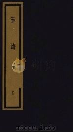 玉海  第2函  第15册（1992 PDF版）