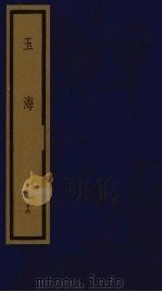 玉海  第2函  第16册（1992 PDF版）