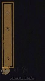玉海  第2函  第17册（1992 PDF版）