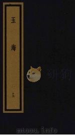 玉海  第2函  第19册（1992 PDF版）