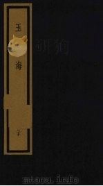玉海  第2函  第20册（1992 PDF版）