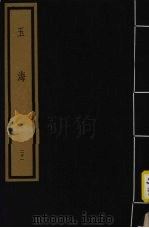 玉海  第3函  第21册（1992 PDF版）