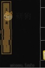 玉海  第3函  第22册（1992 PDF版）
