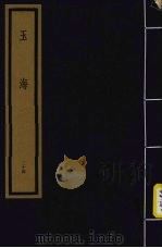 玉海  第3函  第24册（1992 PDF版）