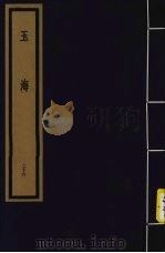 玉海  第3函  第26册（1992 PDF版）