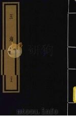 玉海 第3函 第28册 1992 PDF电子版封面 750100613X (宋)王应鳞编著