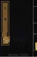玉海  第3函  第30册（1992 PDF版）