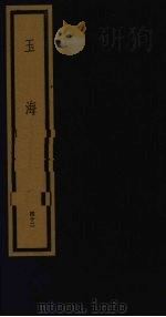 玉海  第5函  第42册（1992 PDF版）