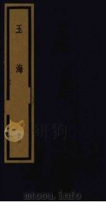 玉海  第5函  第43册（1992 PDF版）