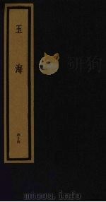 玉海  第5函  第44册（1992 PDF版）