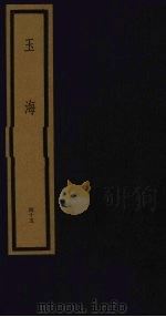 玉海  第5函  第45册（1992 PDF版）