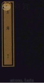 玉海  第5函  第46册（1992 PDF版）