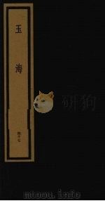 玉海  第5函  第47册（1992 PDF版）
