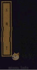 玉海  第5函  第48册（1992 PDF版）