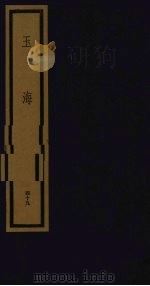玉海  第5函  第49册（1992 PDF版）