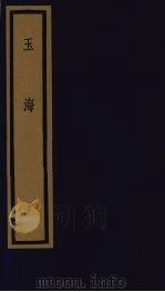 玉海  第6函  第51册（1992 PDF版）