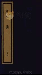 玉海  第6函  第54册（1992 PDF版）