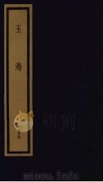 玉海 第6函 第55册 1992 PDF电子版封面 750100613X (宋)王应鳞编著