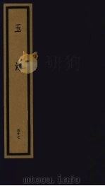 玉海  第6函  第57册（1992 PDF版）
