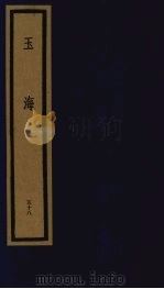 玉海  第6函  第58册（1992 PDF版）