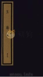 玉海  第6函  第59册（1992 PDF版）