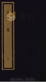 玉海  第6函  第60册（1992 PDF版）