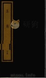 玉海  第8函  第74册（1992 PDF版）