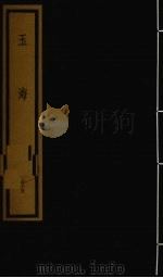 玉海  第8函  第75册（1992 PDF版）