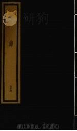 玉海  第8函  第76册（1992 PDF版）
