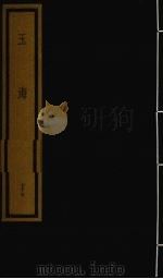 玉海  第8函  第77册（1992 PDF版）