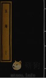 玉海  第8函  第79册（1992 PDF版）