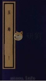 玉海 第7函 第61册 1992 PDF电子版封面 750100613X (宋)王应鳞编著