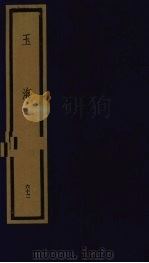 玉海  第7函  第62册（1992 PDF版）