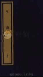 玉海  第7函  第64册（1992 PDF版）