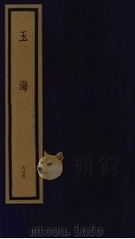 玉海  第7函  第65册（1992 PDF版）