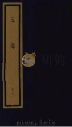 玉海  第7函  第66册（1992 PDF版）
