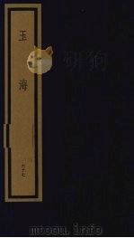 玉海  第7函  第67册（1992 PDF版）