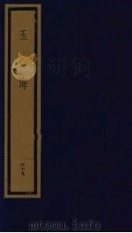 玉海  第7函  第69册（1992 PDF版）
