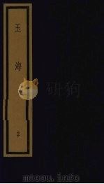 玉海  第7函  第70册（1992 PDF版）