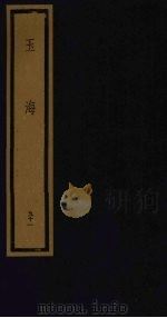 玉海  第10函  第91册（1992 PDF版）