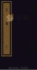 玉海  第10函  第92册（1992 PDF版）