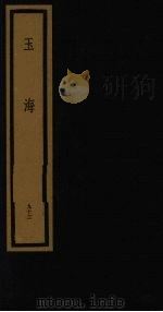玉海  第10函  第93册（1992 PDF版）