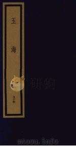 玉海  第10函  第94册（1992 PDF版）
