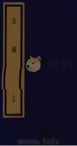 玉海  第10函  第95册（1992 PDF版）