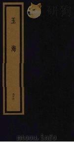 玉海  第10函  第96册（1992 PDF版）