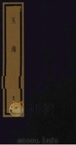 玉海  第10函  第97册（1992 PDF版）