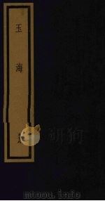 玉海  第10函  第98册（1992 PDF版）