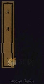 玉海  第10函  第100册（1992 PDF版）