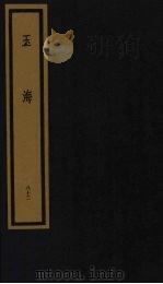 玉海  第9函  第82册（1992 PDF版）